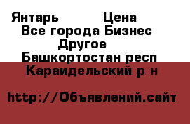 Янтарь.Amber › Цена ­ 70 - Все города Бизнес » Другое   . Башкортостан респ.,Караидельский р-н